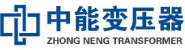 西区油浸式变压器,西区变压器生产厂家_西区中能变压器厂家欢迎您